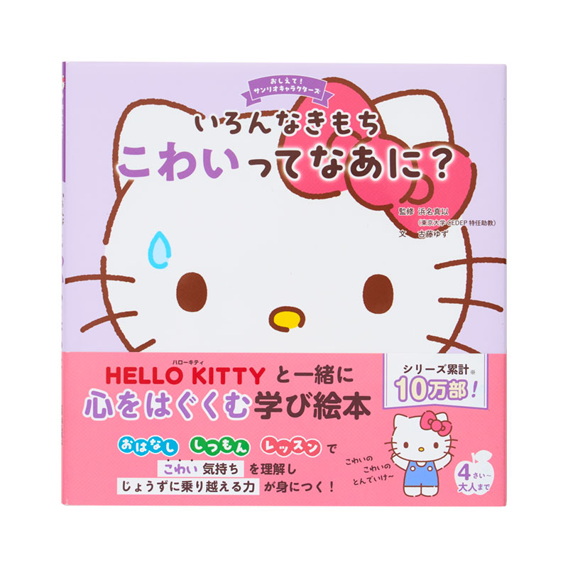 ハローキティ いろんなきもち こわいってなあに？