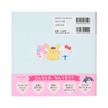 サンリオキャラクターズ ふわふわことばでなかよくなるほん