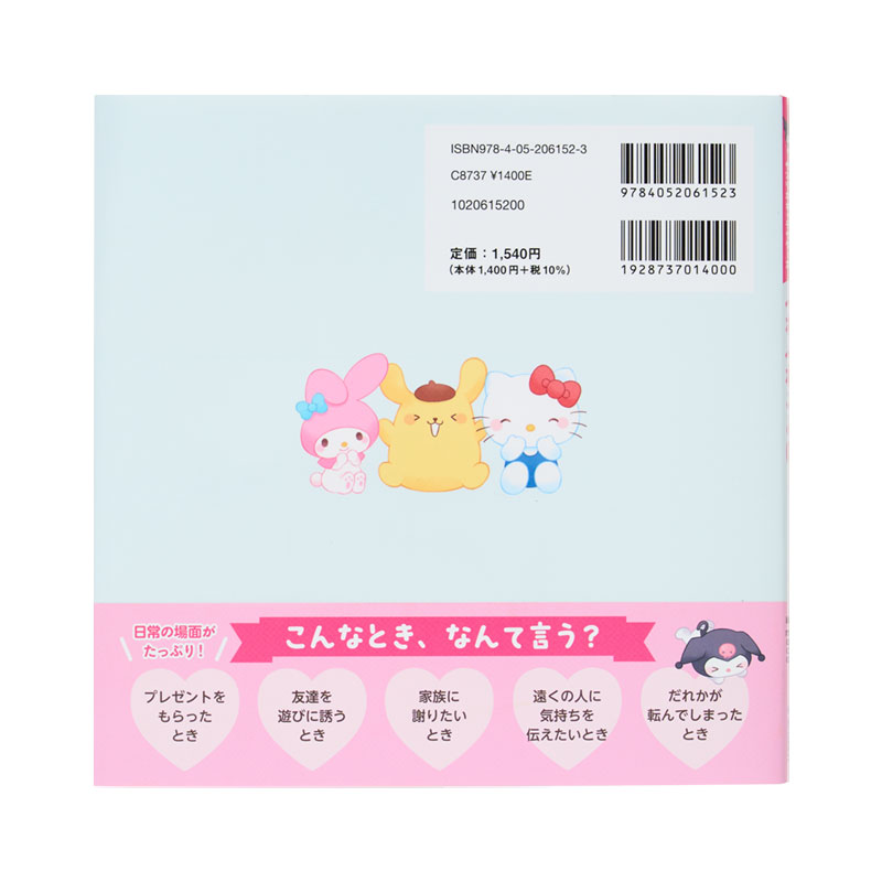 サンリオキャラクターズ ふわふわことばでなかよくなるほん