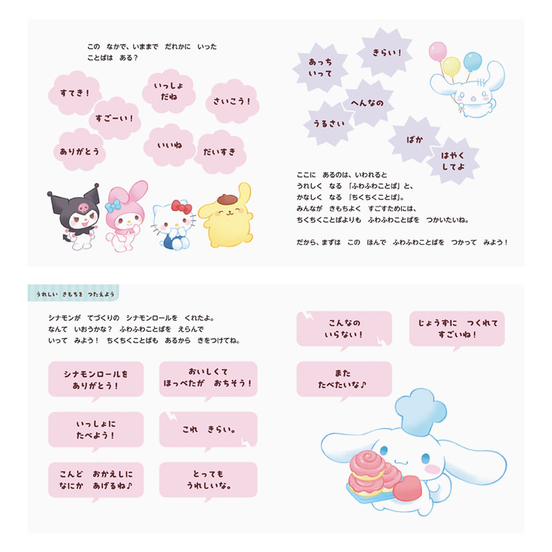 サンリオキャラクターズ ふわふわことばでなかよくなるほん