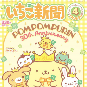 サンリオキャラクターズ いちご新聞（2026年4月号/No.698）