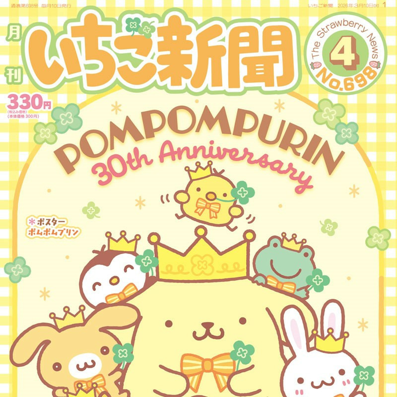 サンリオキャラクターズ いちご新聞（2026年4月号/No.698）