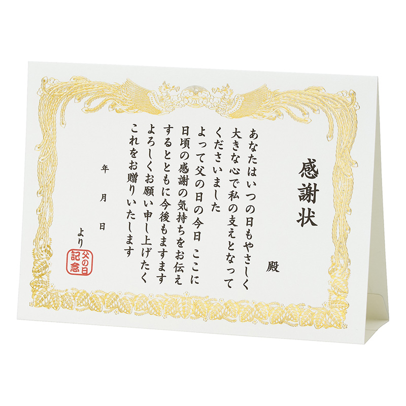 グリーティングカード 父の日　感謝状