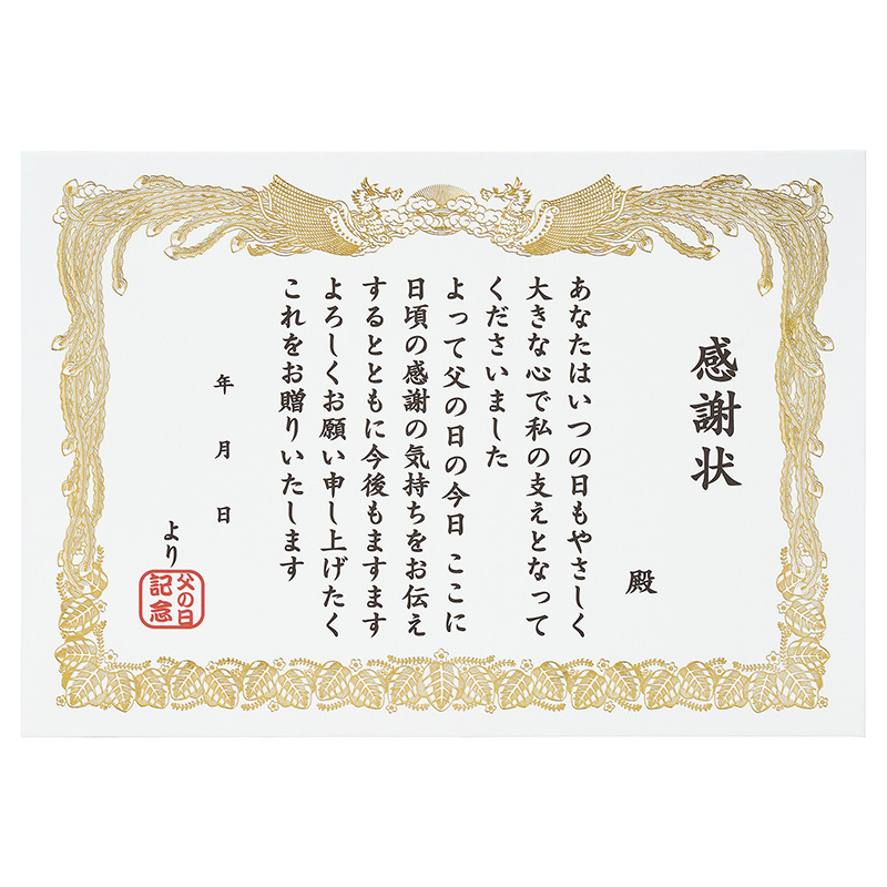 グリーティングカード 父の日　感謝状