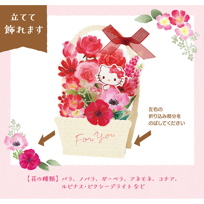 グリーティングカード 多目的　ハローキティ花かご