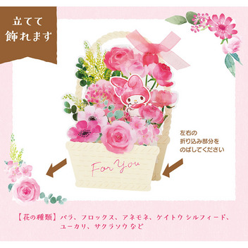グリーティングカード 多目的　マイメロディ花かご