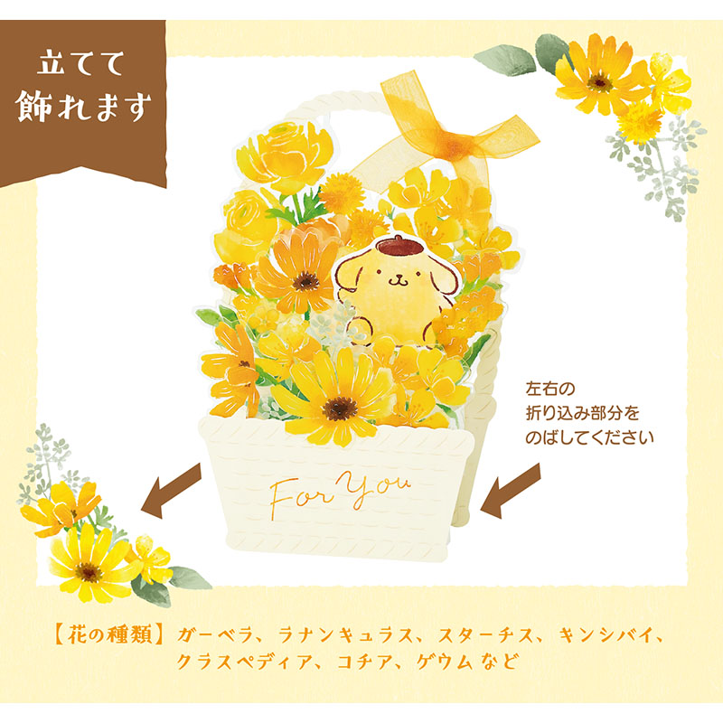 グリーティングカード 多目的　ポムポムプリン花かご