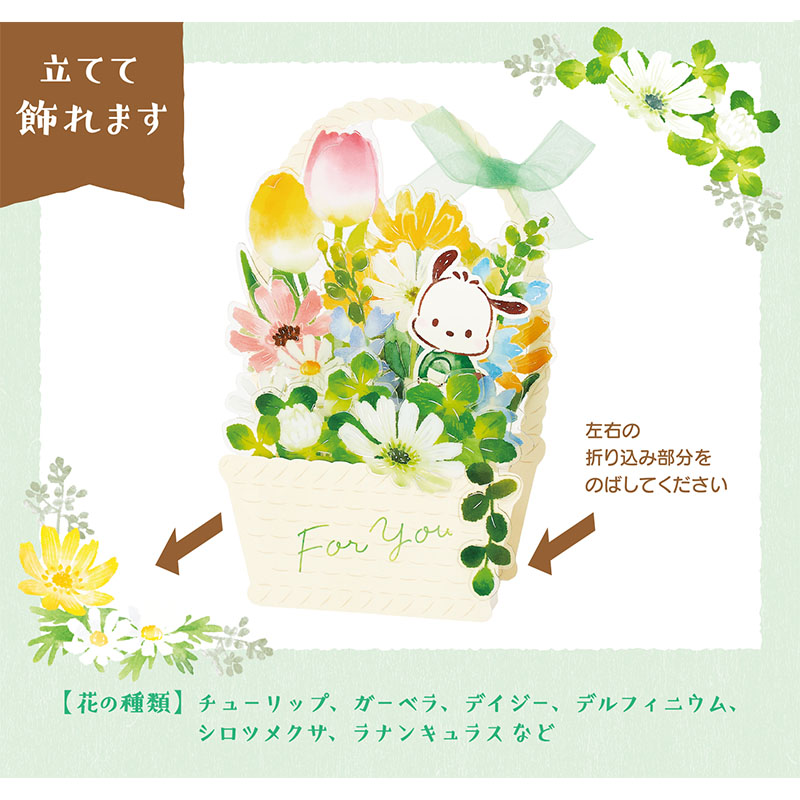 グリーティングカード 多目的　ポチャッコ花かご