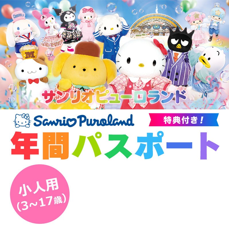  サンリオピューロランド 年間パスポート小人