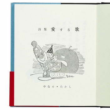  詩集　愛する歌