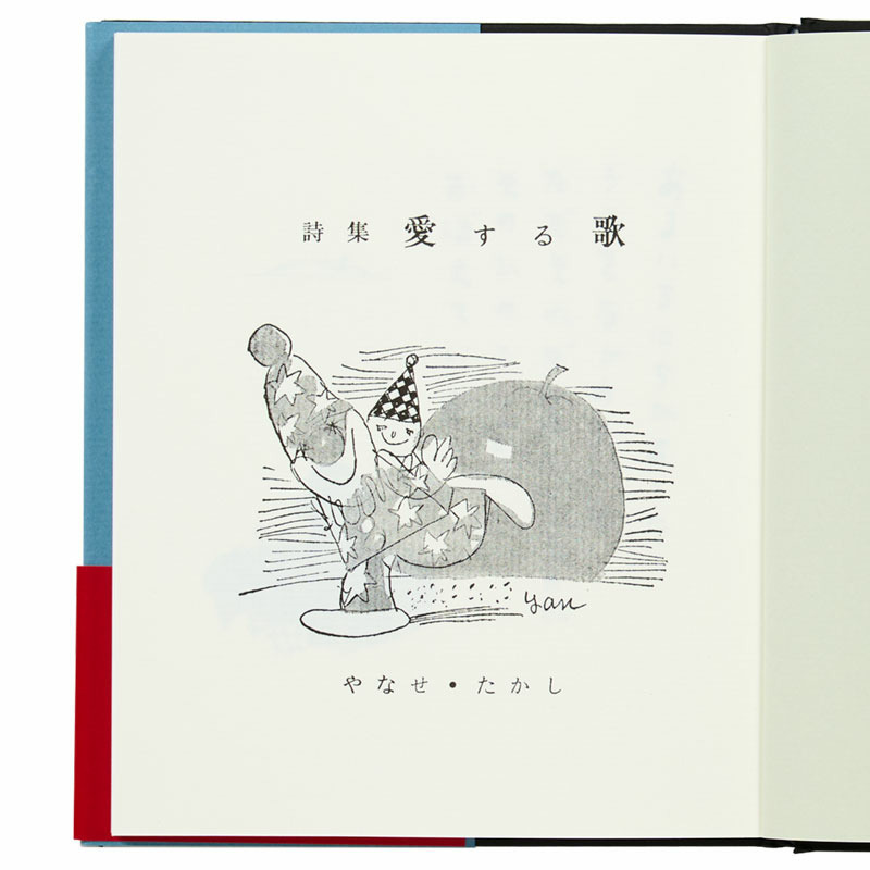  詩集　愛する歌