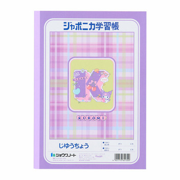 クロミ B5じゆうちょう