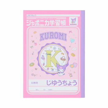 クロミ A5じゆうちょう