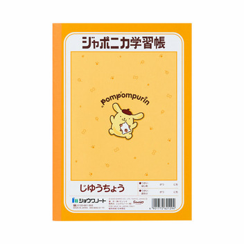 ポムポムプリン A5じゆうちょう