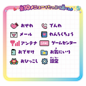 クロミ ずっと&times;2なかよしケータイ