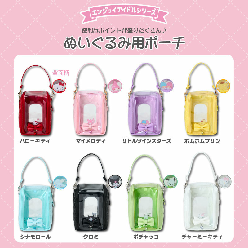 ポムポムプリン ぬいぐるみ用ポーチ（エンジョイアイドル）