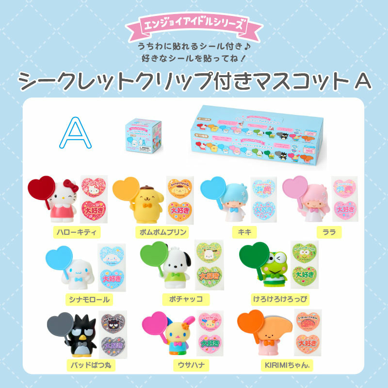 サンリオキャラクターズ シークレットクリップ付きマスコットA（エンジョイアイドル）