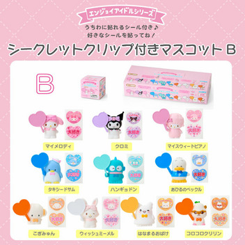 サンリオキャラクターズ シークレットクリップ付きマスコットB（エンジョイアイドル）