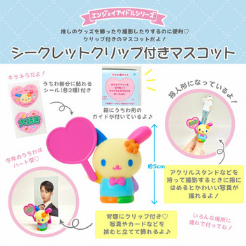 サンリオキャラクターズ シークレットクリップ付きマスコットB（エンジョイアイドル）