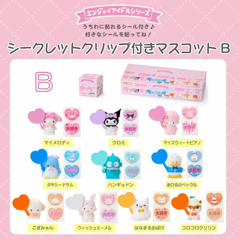 サンリオキャラクターズ シークレットクリップ付きマスコットB（エンジョイアイドル）