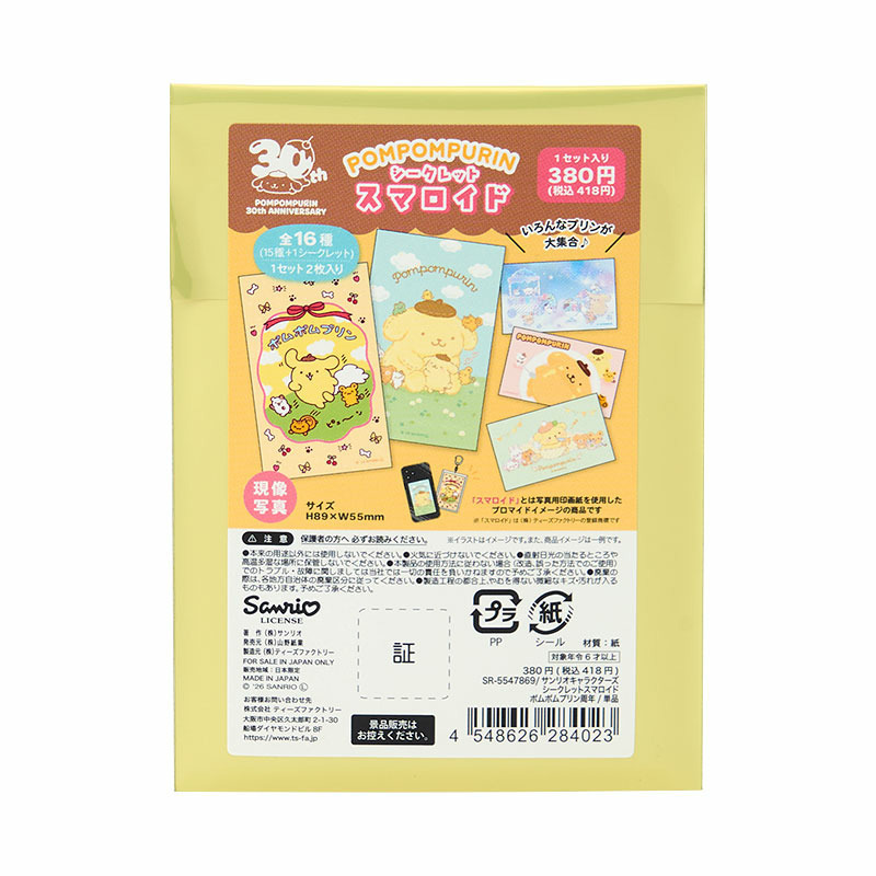 ポムポムプリン シークレットスマロイド｜サンリオオンラインショップ