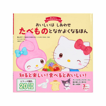 サンリオキャラクターズ おいしいは しあわせ　たべものとなかよくなるほん