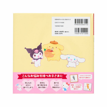 サンリオキャラクターズ おいしいは しあわせ　たべものとなかよくなるほん