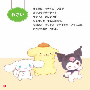 サンリオキャラクターズ おいしいは しあわせ　たべものとなかよくなるほん