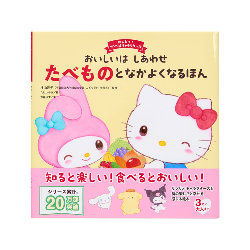 サンリオキャラクターズ おいしいは しあわせ　たべものとなかよくなるほん