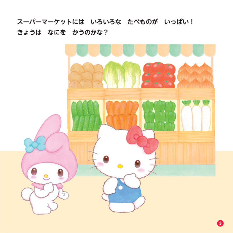 サンリオキャラクターズ おいしいは しあわせ　たべものとなかよくなるほん