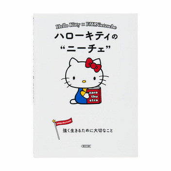 ハローキティ ハローキティの“ニーチェ”