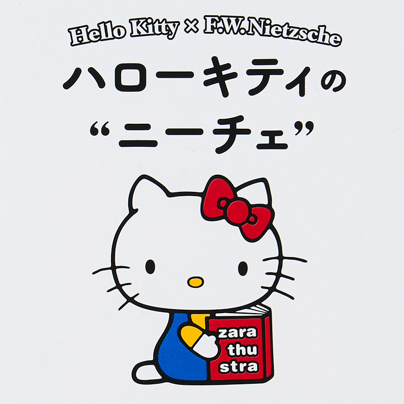 ハローキティ ハローキティの&ldquo;ニーチェ&rdquo;