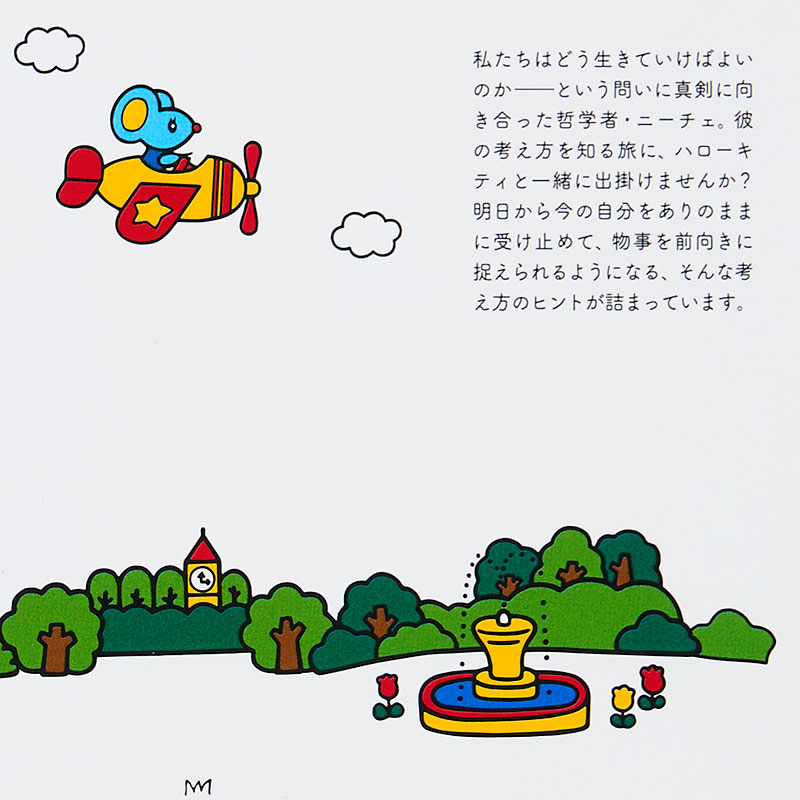 ハローキティ ハローキティの&ldquo;ニーチェ&rdquo;