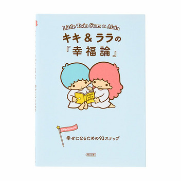 リトルツインスターズ リトルツインスターズの『幸福論』