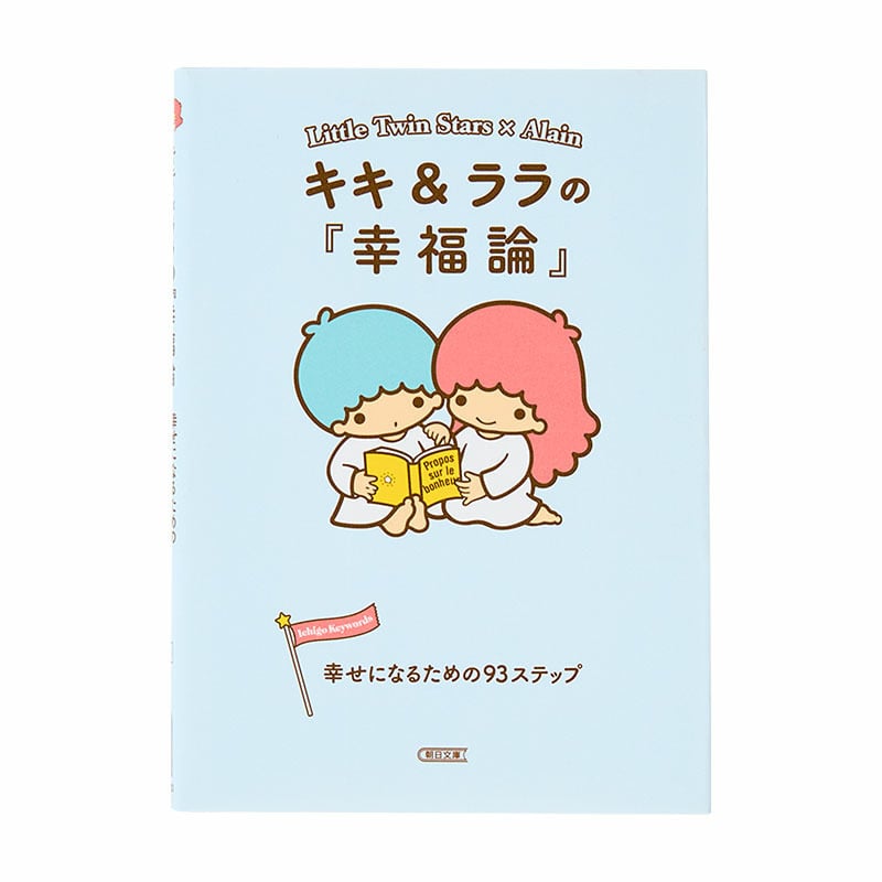 リトルツインスターズ リトルツインスターズの『幸福論』