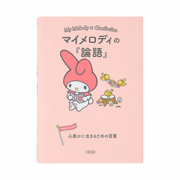 マイメロディ マイメロディの『論語』