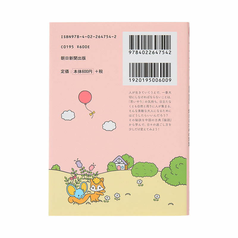 マイメロディ マイメロディの『論語』