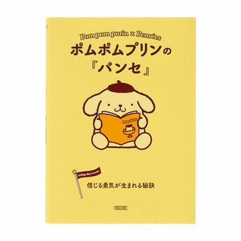 ポムポムプリン ポムポムプリンの『パンセ』