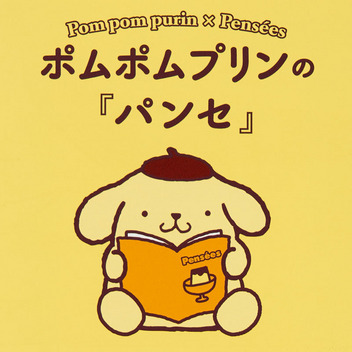 ポムポムプリン ポムポムプリンの『パンセ』