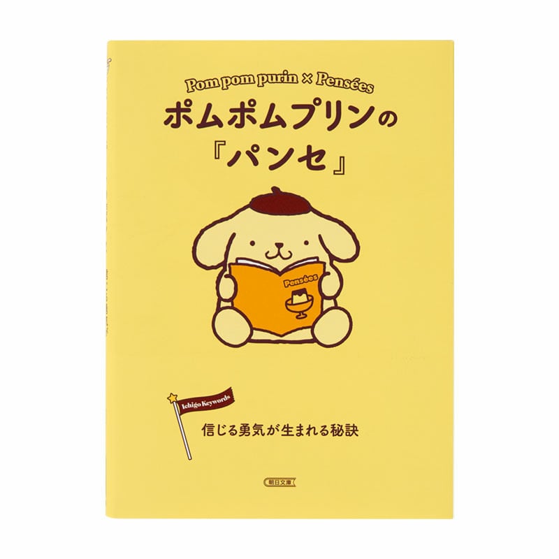 ポムポムプリン ポムポムプリンの『パンセ』