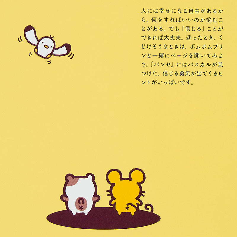 ポムポムプリン ポムポムプリンの『パンセ』