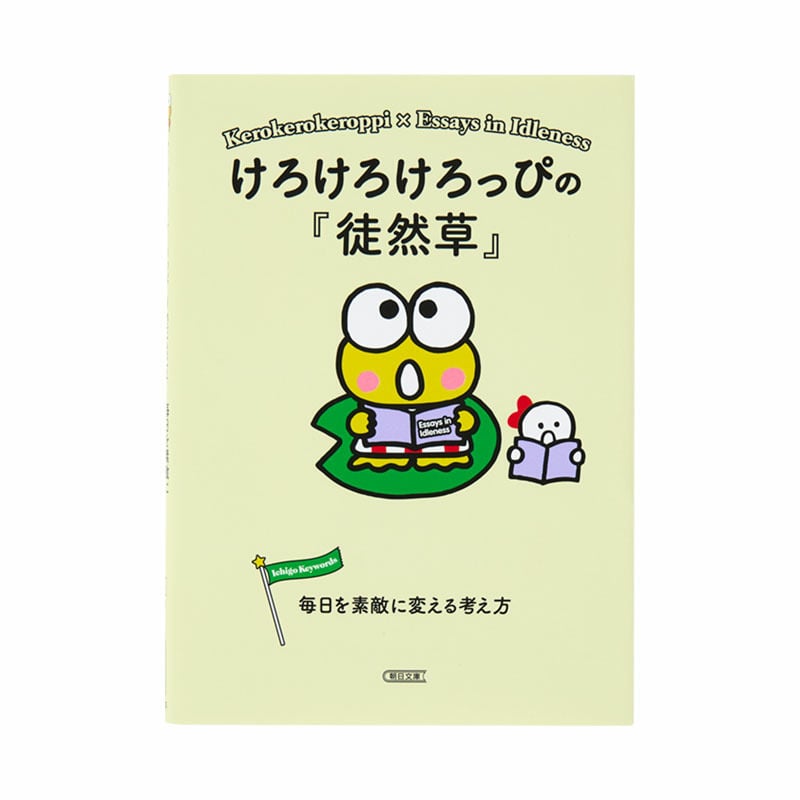 けろけろけろっぴ けろけろけろっぴの『徒然草』