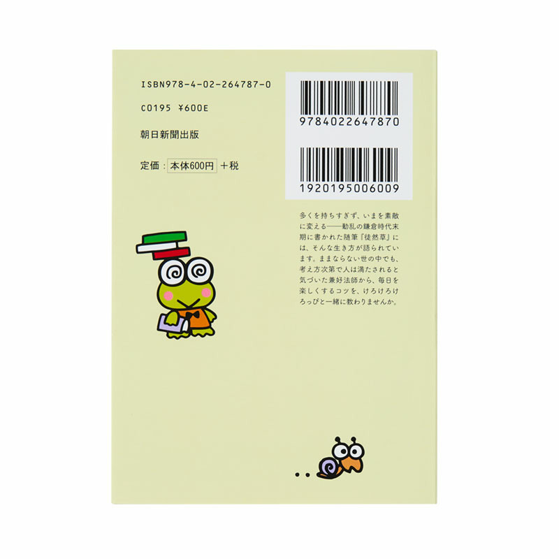 けろけろけろっぴ けろけろけろっぴの『徒然草』