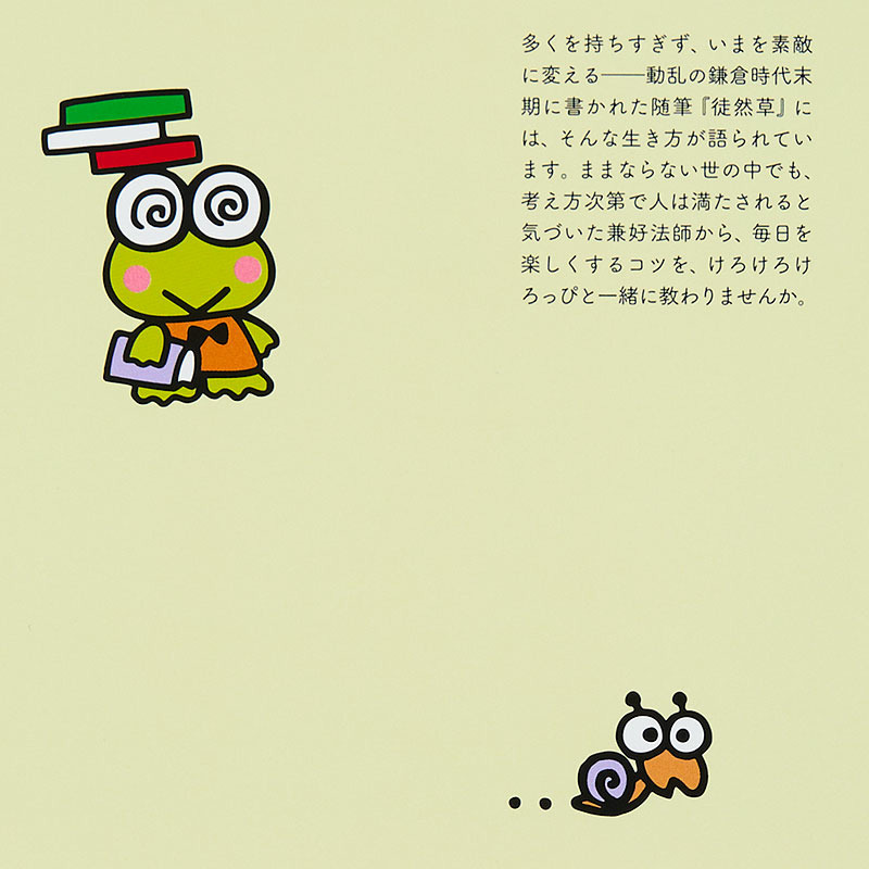 けろけろけろっぴ けろけろけろっぴの『徒然草』