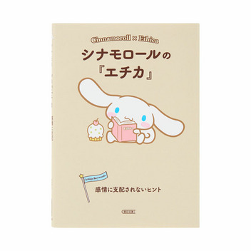 シナモロール シナモロールの『エチカ』