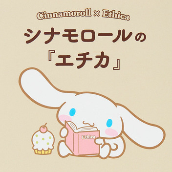 シナモロール シナモロールの『エチカ』