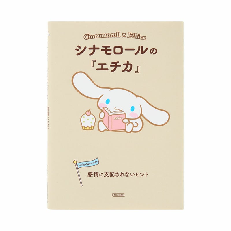 シナモロール シナモロールの『エチカ』
