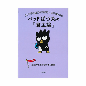 バッドばつ丸 バッドばつ丸の『君主論』