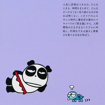 バッドばつ丸 バッドばつ丸の『君主論』