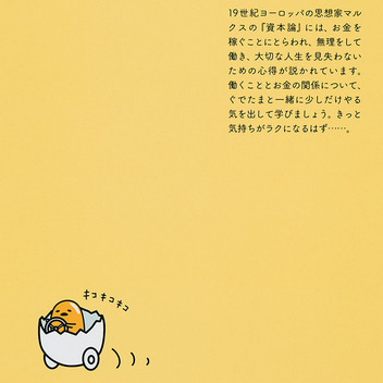 ぐでたま ぐでたまの『資本論』